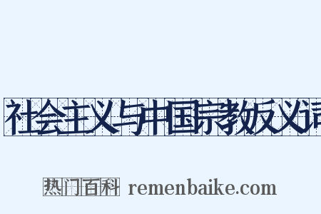 社会主义与中国宗教反义词是什么意思的图片